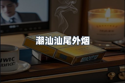 潮汕汕尾外烟