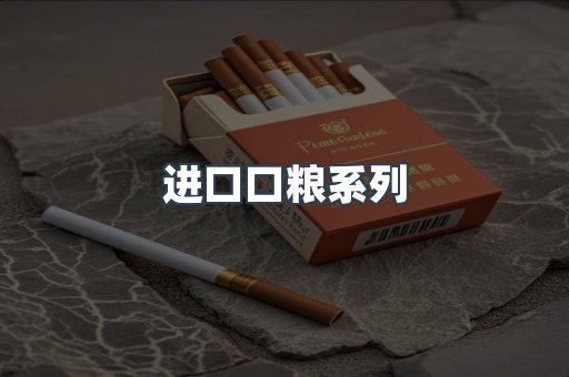 进口口粮系列