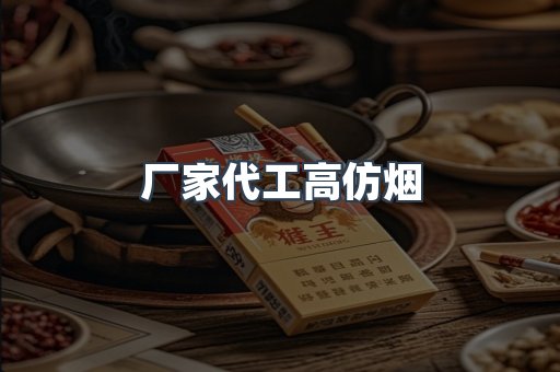 厂家代工高仿烟
